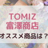 TOMIZオススメ商品