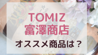 TOMIZオススメ商品