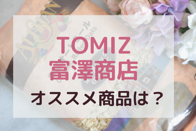 TOMIZ（富澤商店）のオススメ商品はコレ！大好きな商品を集めてみた！ | からころゆるり