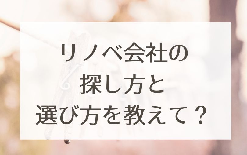 評判の良いリノベーション会社の探し方は 選び方やリノベ会社４種を解説 からころゆるり