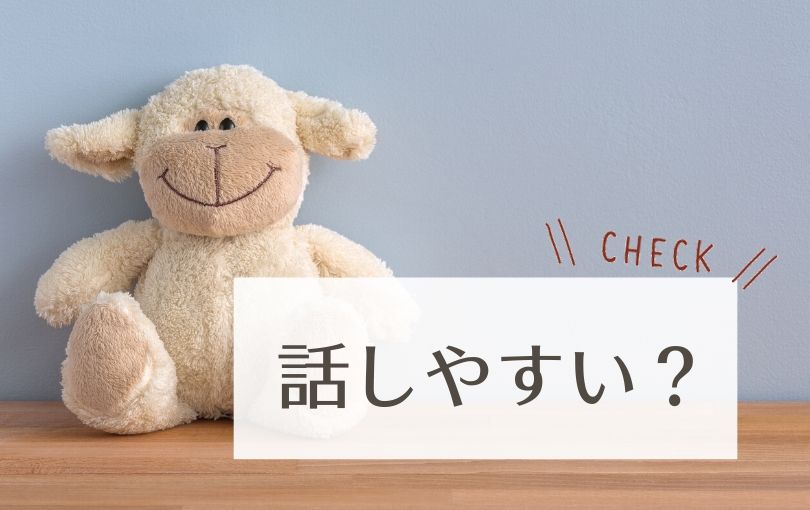 話しやすいか?