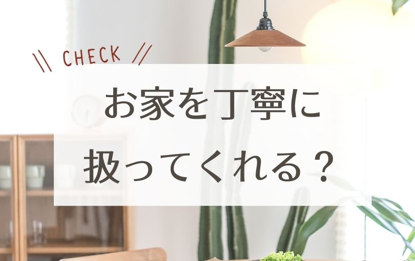 家を丁寧に扱ってくれるか?