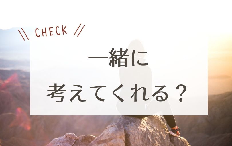 一緒に考えてくれる?