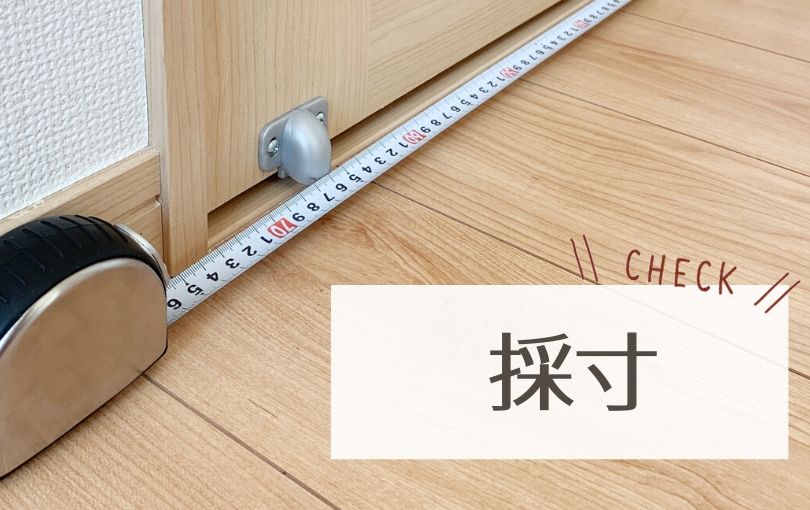 採寸