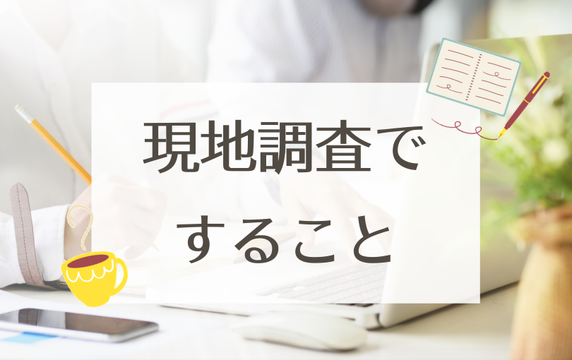 現地調査ですること!